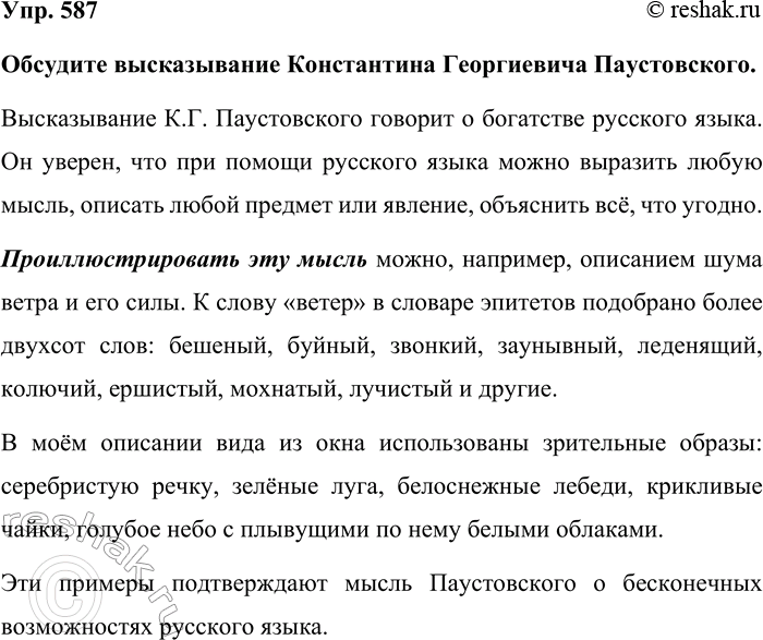 Изображение Упр. 587  Обсудите высказывание Константина Георгиевича Паустовского.   Высказывание К.Г....