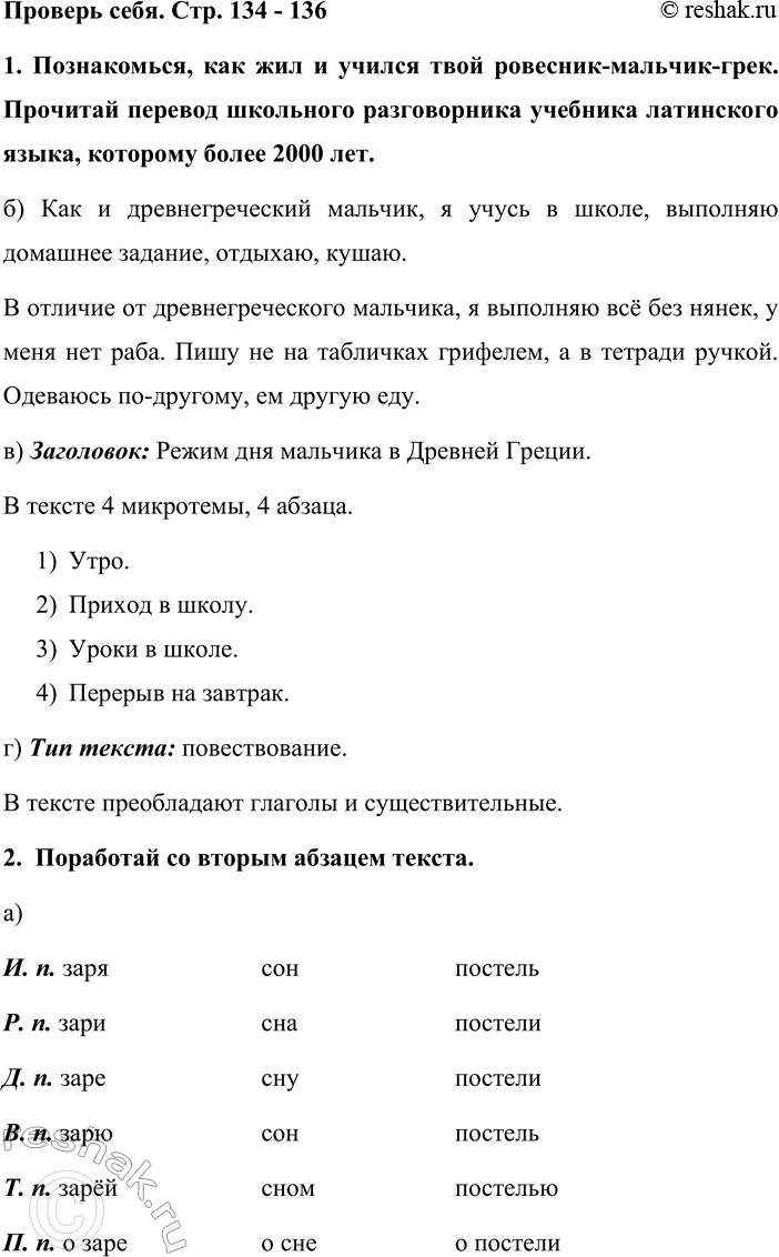Изображение Проверь себя. Стр. 134 - 136  1. Познакомься, как жил и учился твой ровесник-мальчик-грек. Прочитай...