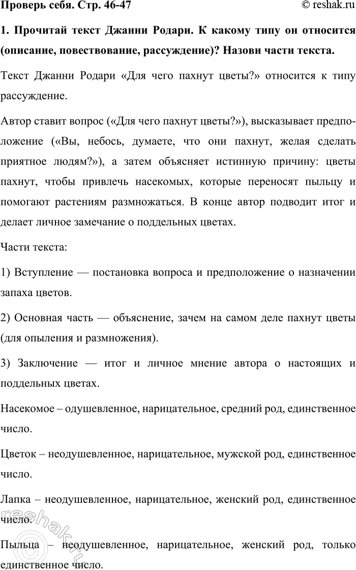 Изображение Проверь себя. Стр. 46-47  1. Прочитай текст Джанни Родари. К какому типу он относится (описание,...