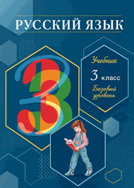 Изображение Решебник по русскому языку Рамзаева 3 класс