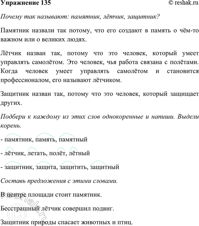 ����������� 135. ������ ��� ��������: ��������, �����, ��������? ������� � ������� �� ���� ���� ������������ ����� � ������. ������ ������.������� ����������� � �����...