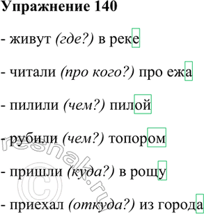 ����������� 140. ����� ��������������, ������� ��������� ���������� ����.����� (���?) � ����, ������ (��� ����?) ��� ��, ������ (���?) ����, ������ (���?) ������ ������ (����?) �...