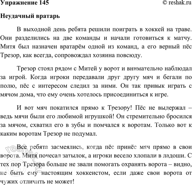 ����������� 145. ����������� �������. ��� ��������� �� ������� ����? �������� ���� � ������.��������� �����-������������� �� ��� ������ �� �����.1. ������ �������� ������.2....