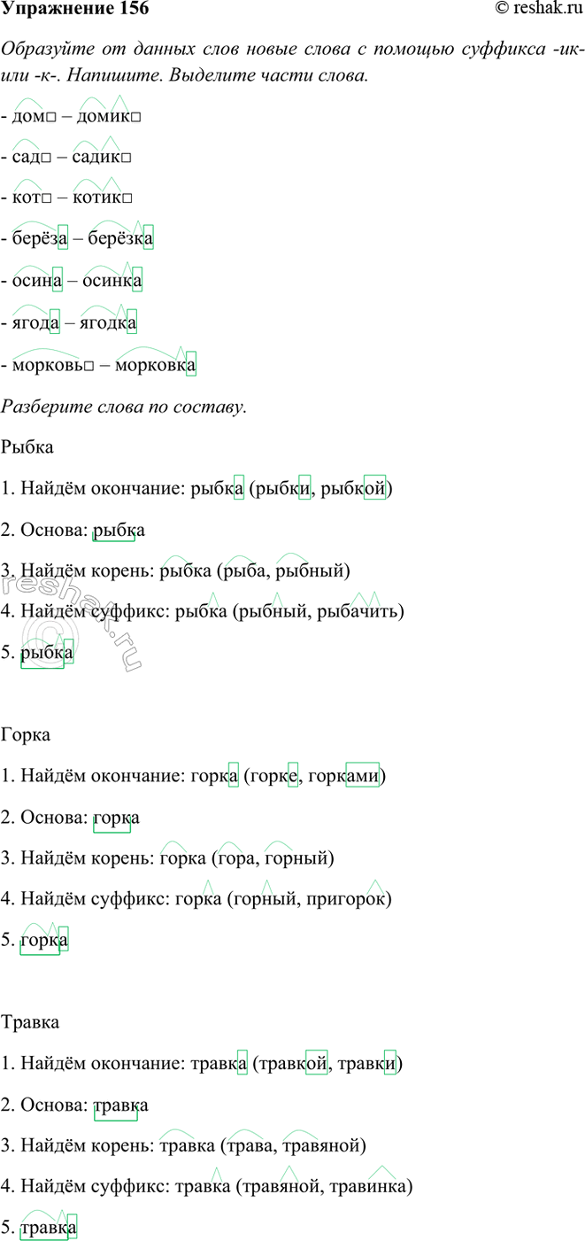 ����������� 156. ��������� �� ������ ���� ����� ����� � ������� �������� -��- ��� -�-. ��������. �������� ����� �����.��� � �����, ���, ���, �����, �����, �����,...
