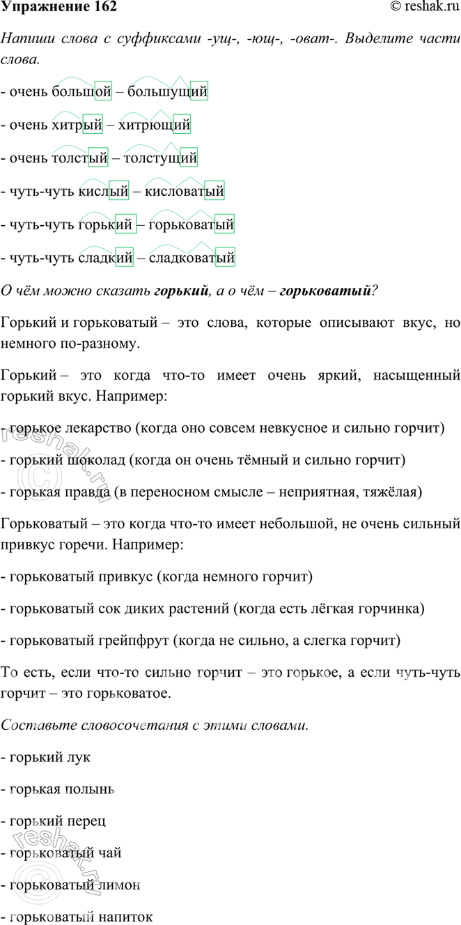 ����������� 162. �������� ����� � ���������� -��~, -��-, -� ���-. �������� ����� �����.����� �������  ���������, ����� ������ � ..., ����� ������� � ... .����-���� ������ �...