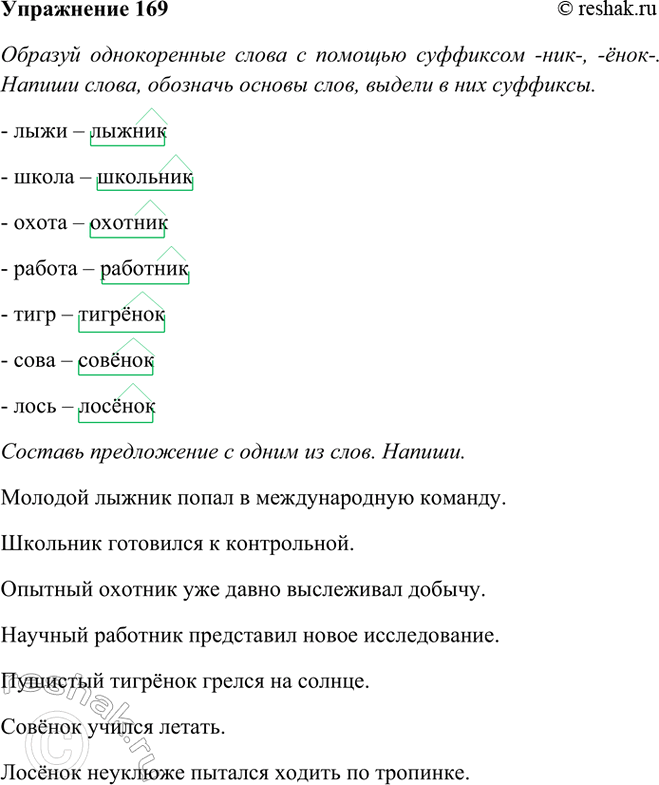 ����������� 169. ������� ������������ ����� � ������� ��������� -���-, -����-. ������ �����, �������� ������ ����, ������ � ��� ��������.���� � ..., ����� � ..., ����� � ...,...