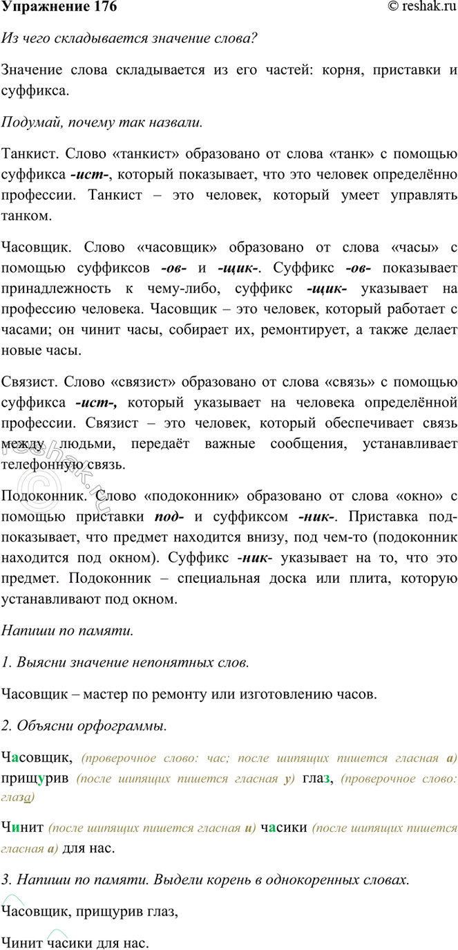 ����������� 176. �� ���� ������������ �������� �����? �������, ������ ��� �������: �������, ��������, �������, ����������.�������� ����������� � ���������. ������ �� ������...