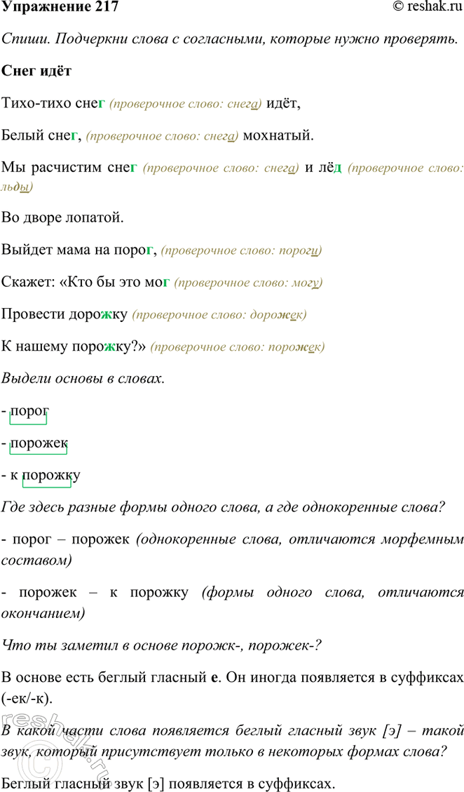 ����������� 217. �������� �������������.���� �������-���� ���� ���,����� ����, ��������.�� ��������� ���� � �� �� ����� �������.������ ���� �� �����,������: ���� ��...