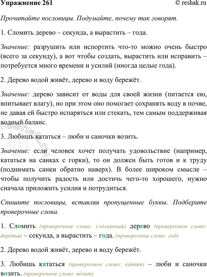 ����������� 261. ���������� ���������. ���������, ������ ��� �������.1. ��..���� ���..�� � �������, � ��������� � �..��.2. ������ ����� ����, ������ � ���� ������.3. ������...