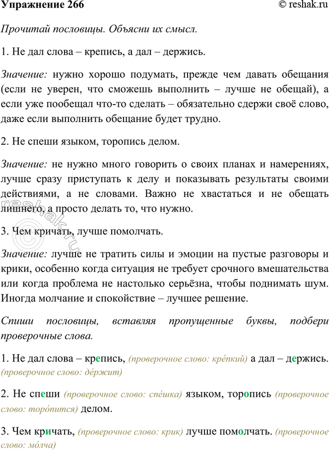 ����������� 266. �������� ���������. ������� �� �����.1. �� ��� ����� � ��..����, � ��� � �..�����.2. �� ��..�� ������, ���..���� �����.3. ��� ��� ��..����, �����...