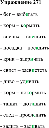 ����������� 271. �������� �����.���..����, �..�����, ��..����, ���..����, ����..����, ����..�����, ��..����, ���..�����, ���..����, �����..����, ���..����.������� � �������...