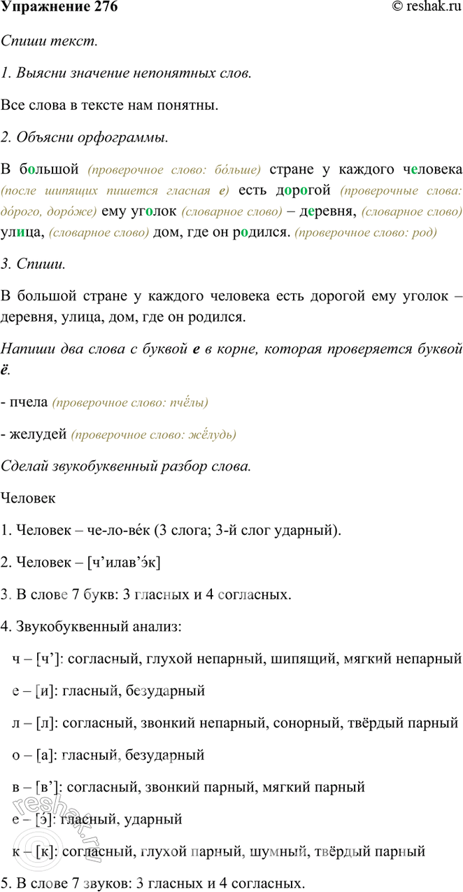 ����������� 276. �������� �����.� ������� ������ � ������� �������� ���� ������� ��� ������ � �������, �����, ���, ��� �� �������.(�� �. ��������)����� ����� (������� �...