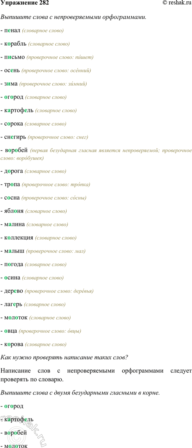 ����������� 282. �������� ����� � �������������� ������������. ��� ����� ��������� ��������� ����� ����?�����, �������, ������, �����, ����, ������, ���������, ������, �������,...