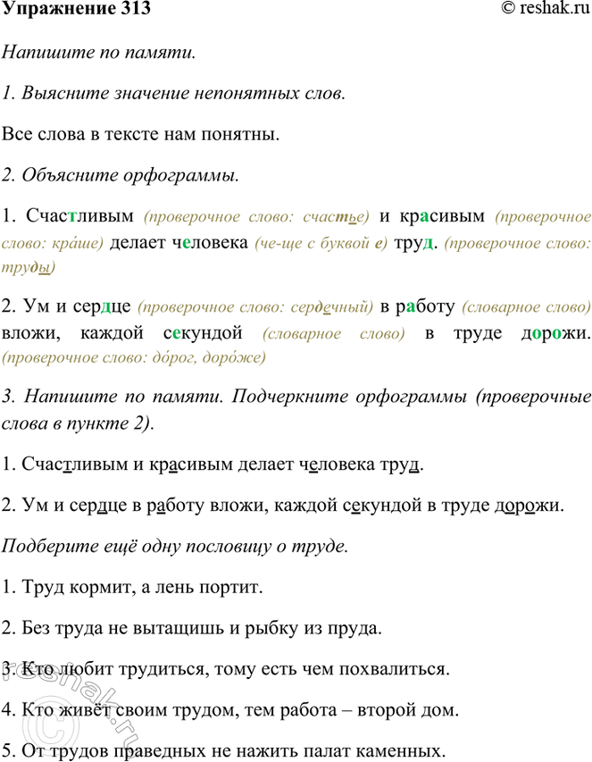 ����������� 313. ���������� ���������.1. ���������� � �������� ������ �������� ����.2. �� � ������ � ������ �����, ������ �������� � ����� ������.�������� �� ������. ���������...