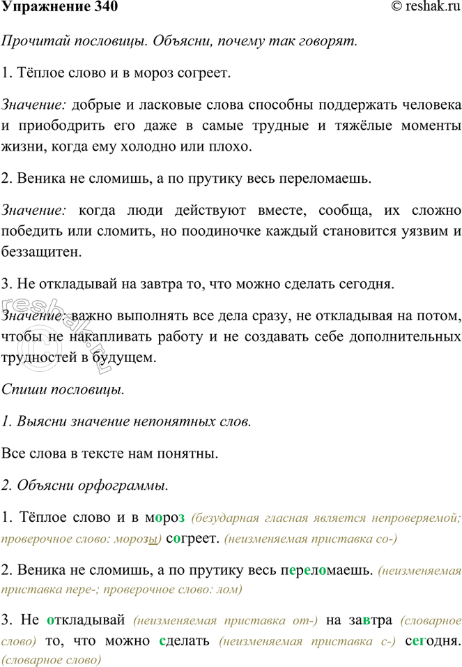 ����������� 340. �������� ���������. �������, ������ ��� �������.1. Ҹ���� ����� � � ����� �������.2. ������ �� �������, � �� ������� ���� �����������.3. �� ���������� ��...