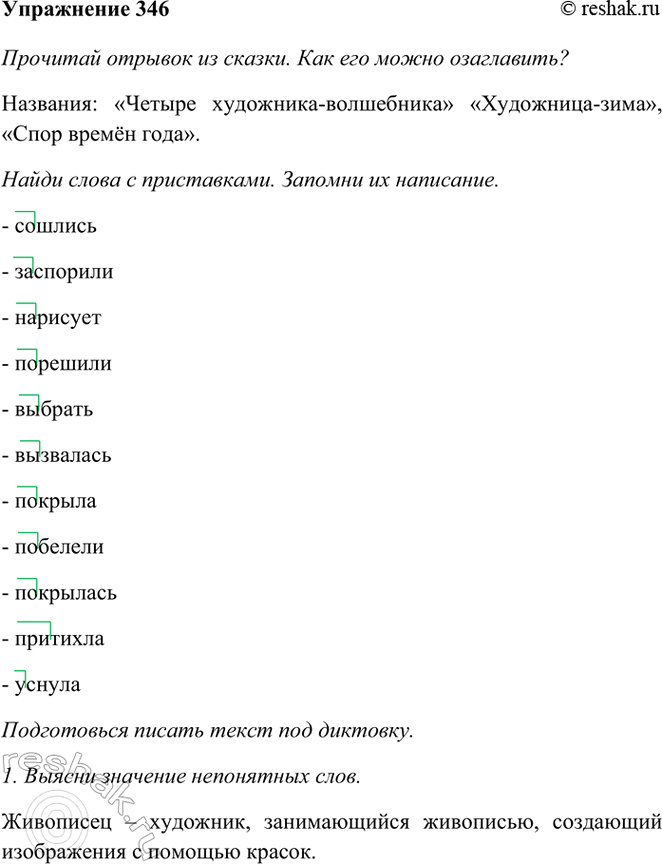 ����������� 346. �������� ������� �� ������. ��� ��� ����� ����������?������� ���-�� ������ ������ ��������-��-���������: ����, �����, ���� � �����. ������� �� � ���������: ��� ��...