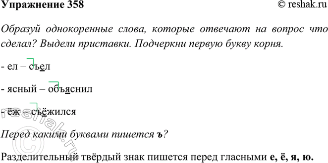 ����������� 358. �� ���� ��, �����, �� ������� ������������ ����� � ������� ��������� �- ��� ��-. ����� ������ �������� �� ������ ��� ������?�������. ����.������ �����. �����...