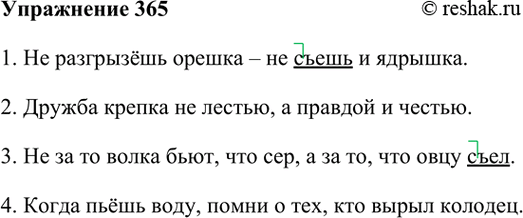 ����������� 365. ��������� ��������� ������ � � ��� � �.1. �� ��������� ������ � �� ... � �������.2. ������ ������ �� ������, � ������� � ... .3. �� �� �� ����� ����, ���...