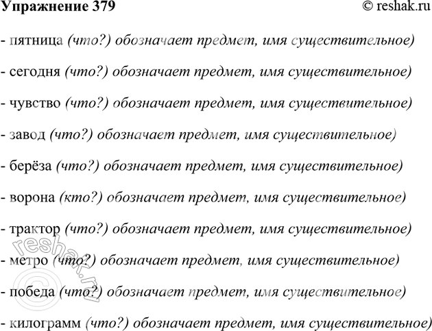 ����������� 379. ������� �� ������� ������ ���� � �������������� ��������. ������. ����� ������ ���� ��� ��������?����� 1- ������� (���?) ���������� �������, ���...