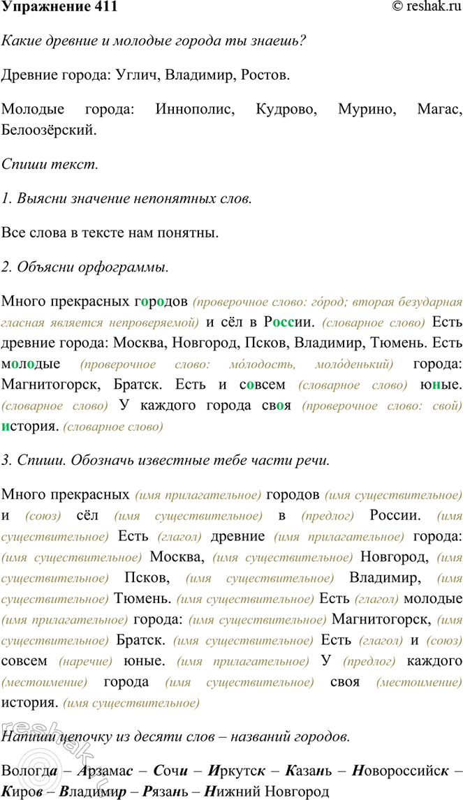 ����������� 411. �������� �����.����� ���������� ������� � �� � ������. ���� ������� ������: ������, ��������, �����, ��������, ������. ���� ������� ������: ������������, ������....