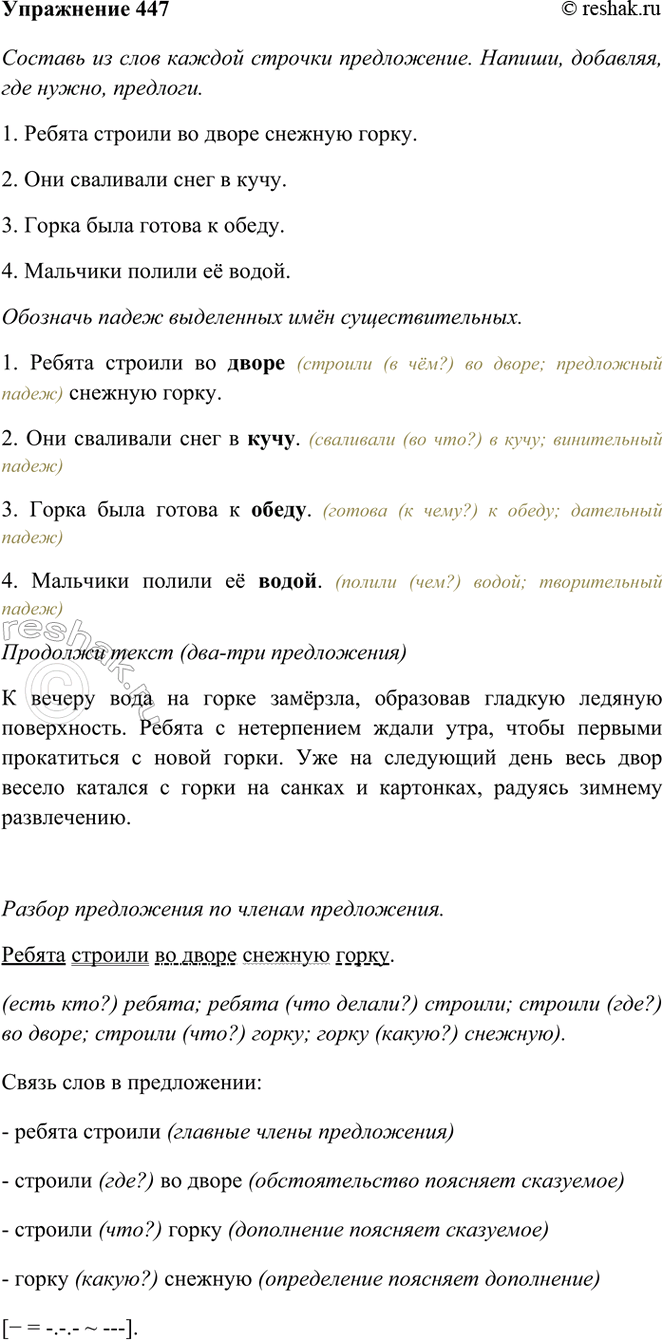 ����������� 447. ������� �� ���� ������ ������� �����������. ������, ��������, ��� �����, ��������.������, �����, �������, �����, �������4 ���, ����, ���������, ����, � ������,...