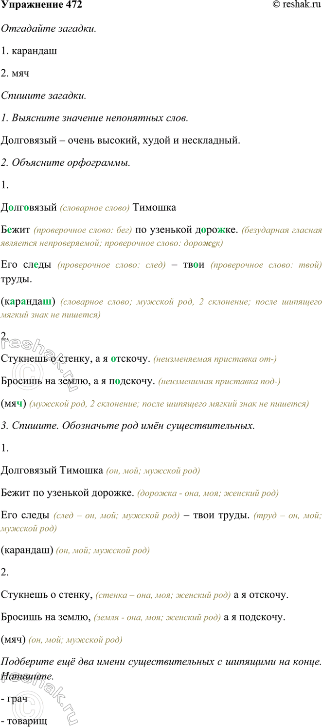 ����������� 472. ��������� �������.1. ���������� ������������ �� �������� �������.��� ����� � ���� �����, (�-�-��-�)2. �������� � ������, � � �������.������� �� �����, � �...