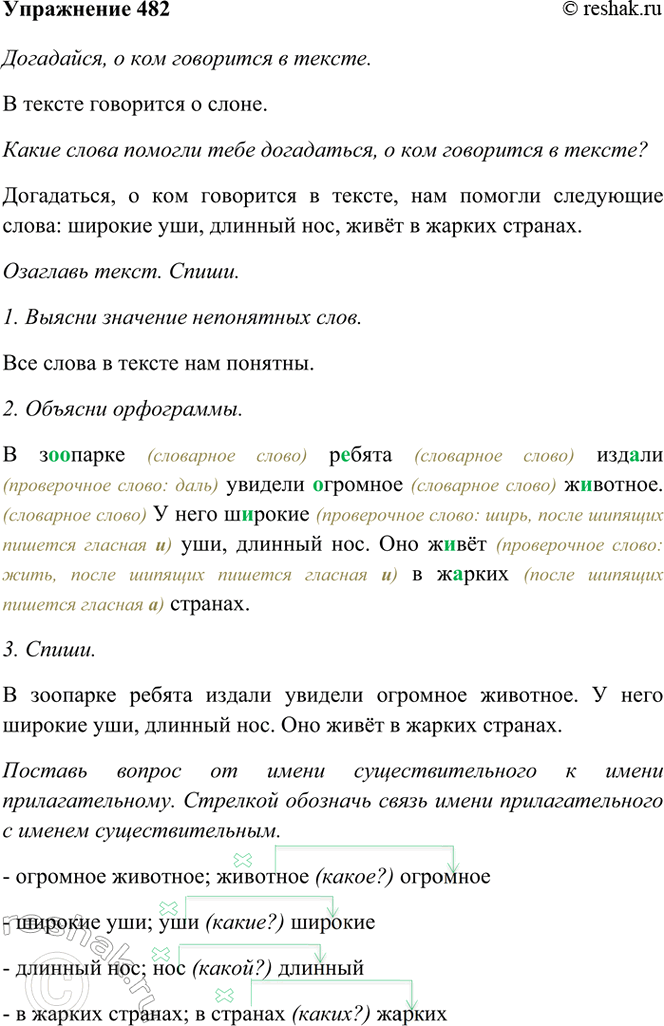 ����������� 482. ���������, � ��� ��������� � ������.� �������� ������ ������ ������� �������� ��������.� ���� ������� ���,  ������� ���. ��� ���� � ������ �������.�����...