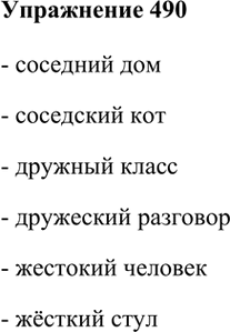 ����������� 490. ������ ����� �������������� ������ � ����������� �� ������ ������� ����������������.(��������, ���������) ���, ���; (���������, �������) �����, ��������;...