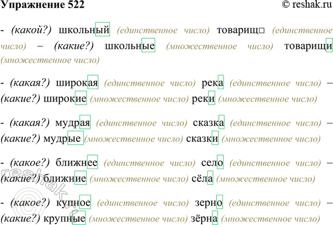 ����������� 522. ������ ����� � ������ ������������� � �������������� �����. ������ ���������.(�����?) �������� �������, (�����?) ������� ����, (�����?) ������ ������, (�����?)...