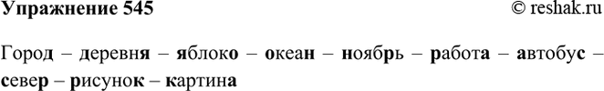����������� 545. �������� ������� �� ������ ���� � ����������� �������� � �����.����� � ������� � ... .����� 1����� � ������� � ������ � ����� � ������ � ������ � ������� �...