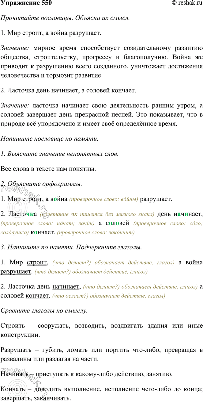 ����������� 550. ���������� ���������. ��������� �� �����.1. ��� ������, � ����� ���������.2* �������� ���� ��������, � ������� �������.�������� ��������� ��...