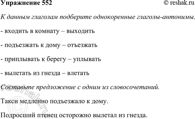 ����������� 552. � ������ �������� ��������� ������������ �������-��������.������� � ������� � ..., ���������� � ���� �	..., ���������� � ������ �	..., �������� �� ������ � ......