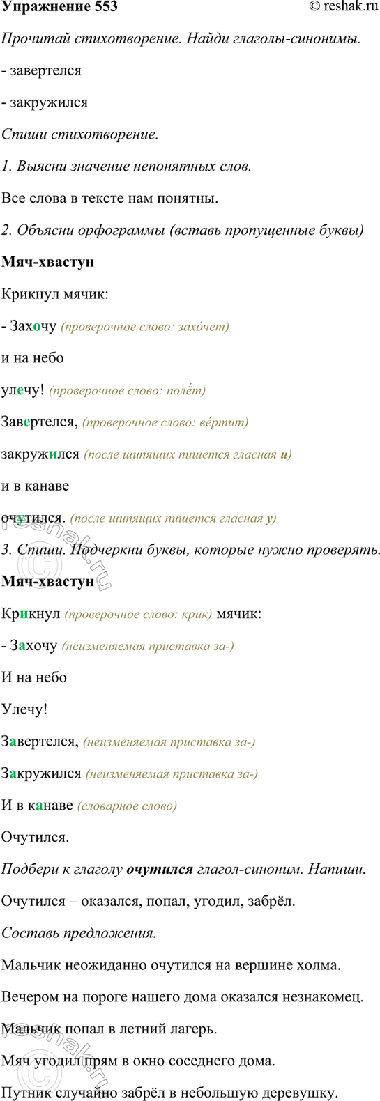 ����������� 553. �������� �������������. ����� �������-��������.���-�������������� �����: � ���..�� � �� ���� ��..��!����������, ������..��� � �...