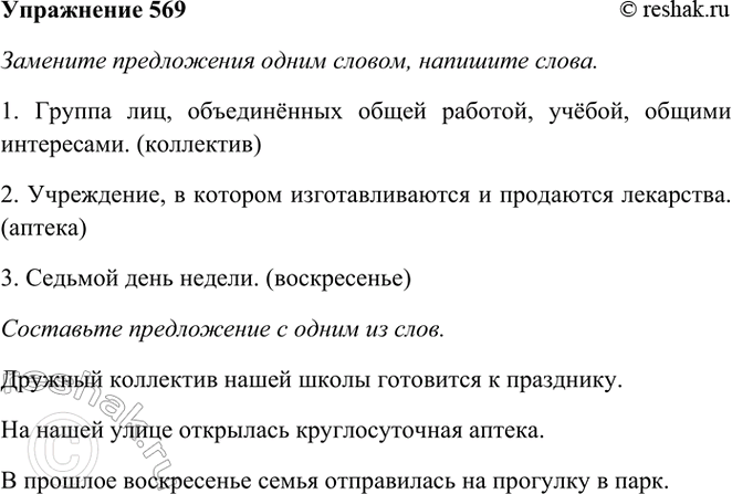 ����������� 569. �������� ����������� ����� ������, �������� �����.1. ������ ���, ������������ ����� �������, ������, ������ ����������.(�- ---�)2. ����������, � �������...