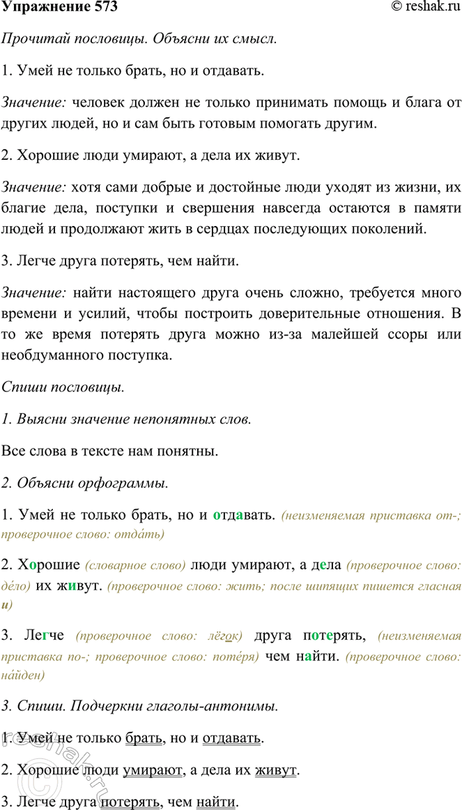 ����������� 573. �������� ���������. ������� �� �����.1. ���� �� ������ �����, �� � ��������.2. ������� ���� �������, � ���� �� �����.3. ����� ����� ��������, ���...