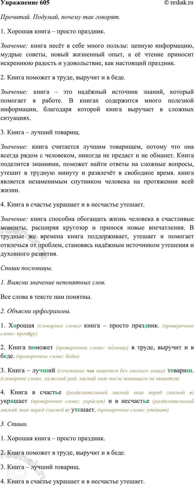 ����������� 605. ��������. �������, ������ ��� �������.1. ������� ����� � ������ ��������.2. ����� ������� � �����, ������� � � ����.3. ����� � ������ �������.4. ����� �...