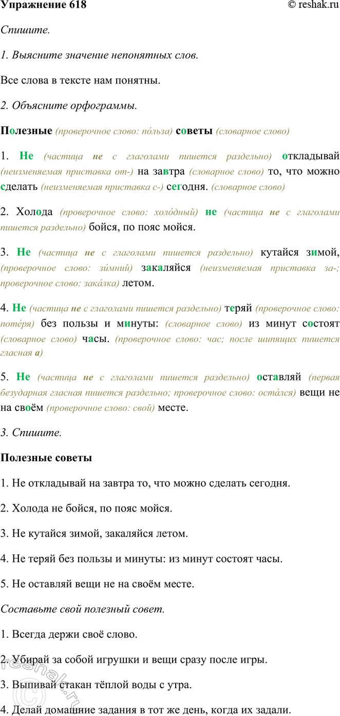 ����������� 618. ����������.�������� ������1. �� ���������� �� ������ ��, ��� ����� ������� �������.2. ������ �� �����, �� ���� �����.3. �� ������� �����, ���������...