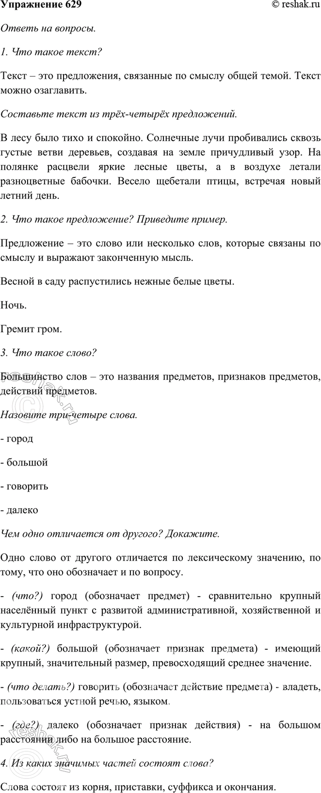 ����������� 629. ���������� ������ ������ � ������������� �������� �� ����, �������� ���� �� ��������. ��������������� �������� �� ������ �� ��������.1. ��� ����� �����? ���������...