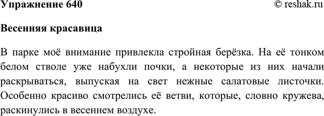 ����������� 640. ����������� ��������� ������� � ����� (� ����). ����� ��������� ��������� � ���� ������? ������� �����-�������� �� ����-��� ����������� � ������, ������� ���������...