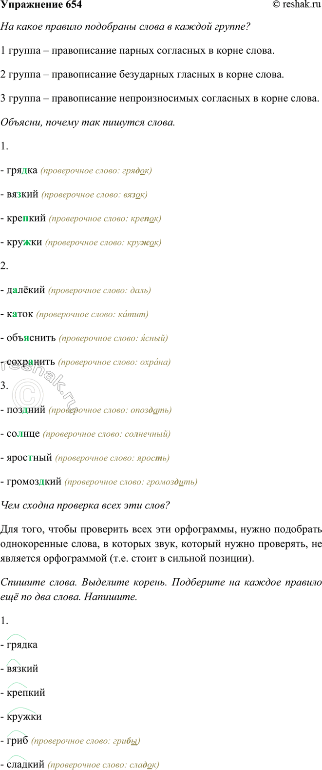 ����������� 654. �� ����� ������� ��������� ����� � ������ ������?1. ������, ������, �������, ������.2. ������, �����, ���������, ���������.3. �������, ������, ��������,...