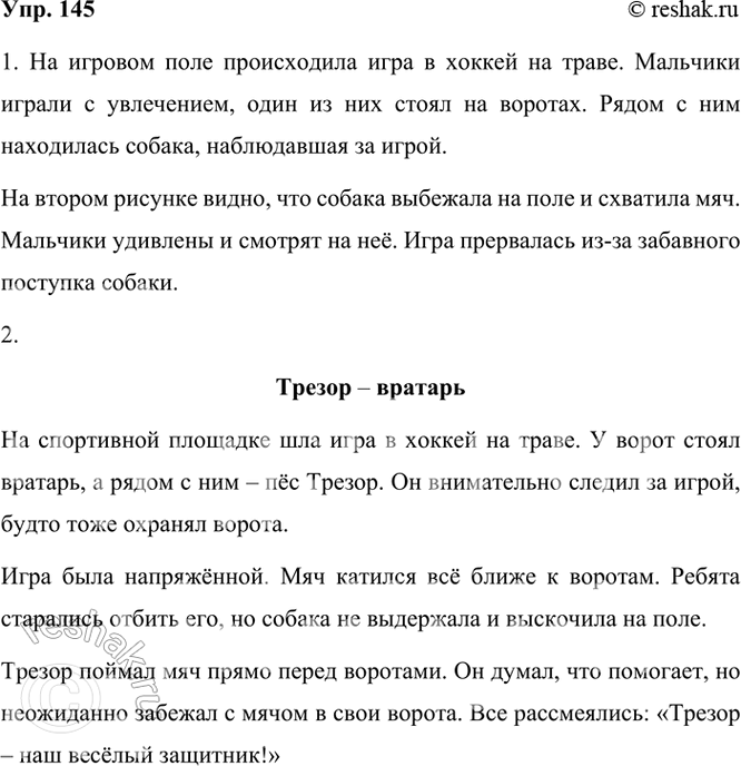 ����������� 145. ����������� �������. ��� ��������� �� ������� ����? �������� ���� � ������.��������� �����-������������� �� ��� ������ �� �����.1. ������ �������� ������.2....