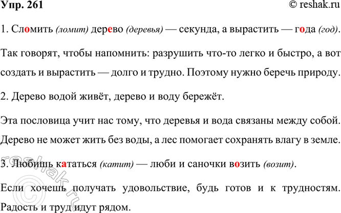 ����������� 261. ���������� ���������. ���������, ������ ��� �������.1. ��..���� ���..�� � �������, � ��������� � �..��.2. ������ ����� ����, ������ � ���� ������.3. ������...