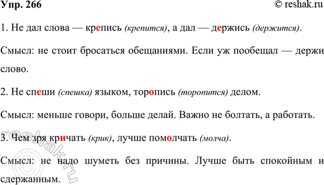 ����������� 266. �������� ���������. ������� �� �����.1. �� ��� ����� � ��..����, � ��� � �..�����.2. �� ��..�� ������, ���..���� �����.3. ��� ��� ��..����, �����...