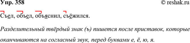 ����������� 358. �� ���� ��, �����, �� ������� ������������ ����� � ������� ��������� �- ��� ��-. ����� ������ �������� �� ������ ��� ������?�������. ����.������ �����. �����...