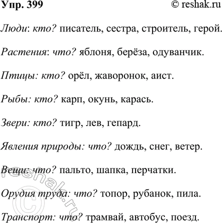 ����������� 399. � ������ ������ ���� ������ ��� �� ��� �����.����: ���? ��������, ������, ... . ��������: ���? ������, ... .�����: ���? ���, ... .����: ���? ����, ......