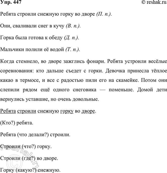 ����������� 447. ������� �� ���� ������ ������� �����������. ������, ��������, ��� �����, ��������.������, �����, �������, �����, �������4 ���, ����, ���������, ����, � ������,...