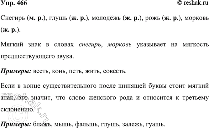 ����������� 466. ����� ���������������, �������� �� ���.�������, �����, �������, ����, �������.�� ��� ��������� � � ������ �������, �������? ������� ������� �������� ����.��...