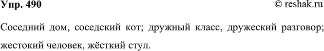 ����������� 490. ������ ����� �������������� ������ � ����������� �� ������ ������� ����������������.(��������, ���������) ���, ���; (���������, �������) �����, ��������;...