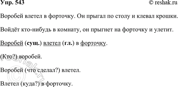 ����������� 543. �������� � ����� ���������� �� ������ �������. ������ ����������� � �������!�������� ������������ (��� ������?) ... � ��������. �� (��� �����?) ... �� ����� �...