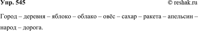 ����������� 545. �������� ������� �� ������ ���� � ����������� �������� � �����.����� � ������� � ... .����� 1����� � ������� � ������ � ����� � ������ � ������ � ������� �...